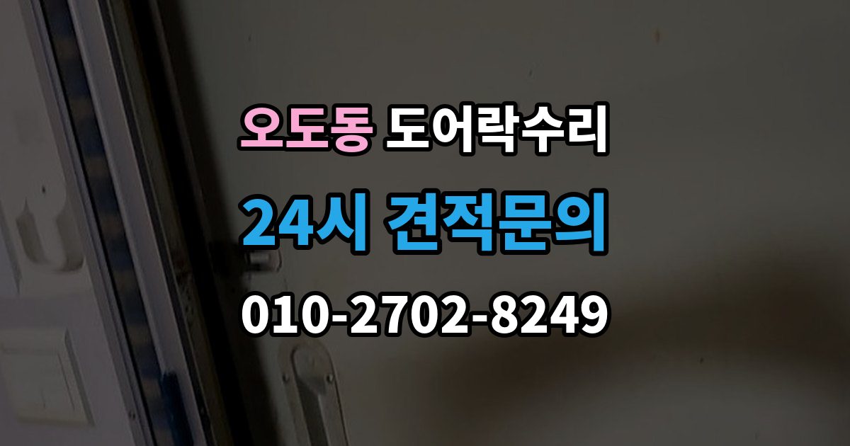 오도동 도어락 수리 건전지 경고가 떠도 정상 동작하는지 보는 법