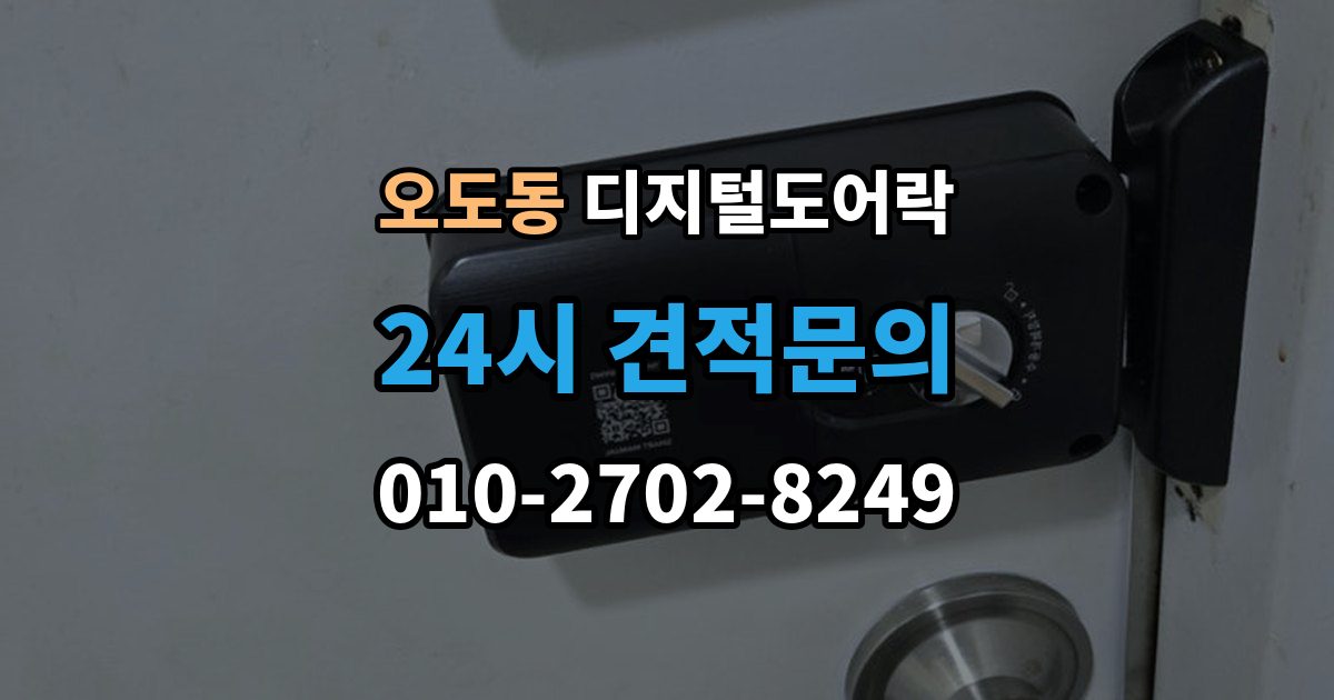오도동 디지털 도어락 사용자 정보 초기화가 필요한 경우 알아두기