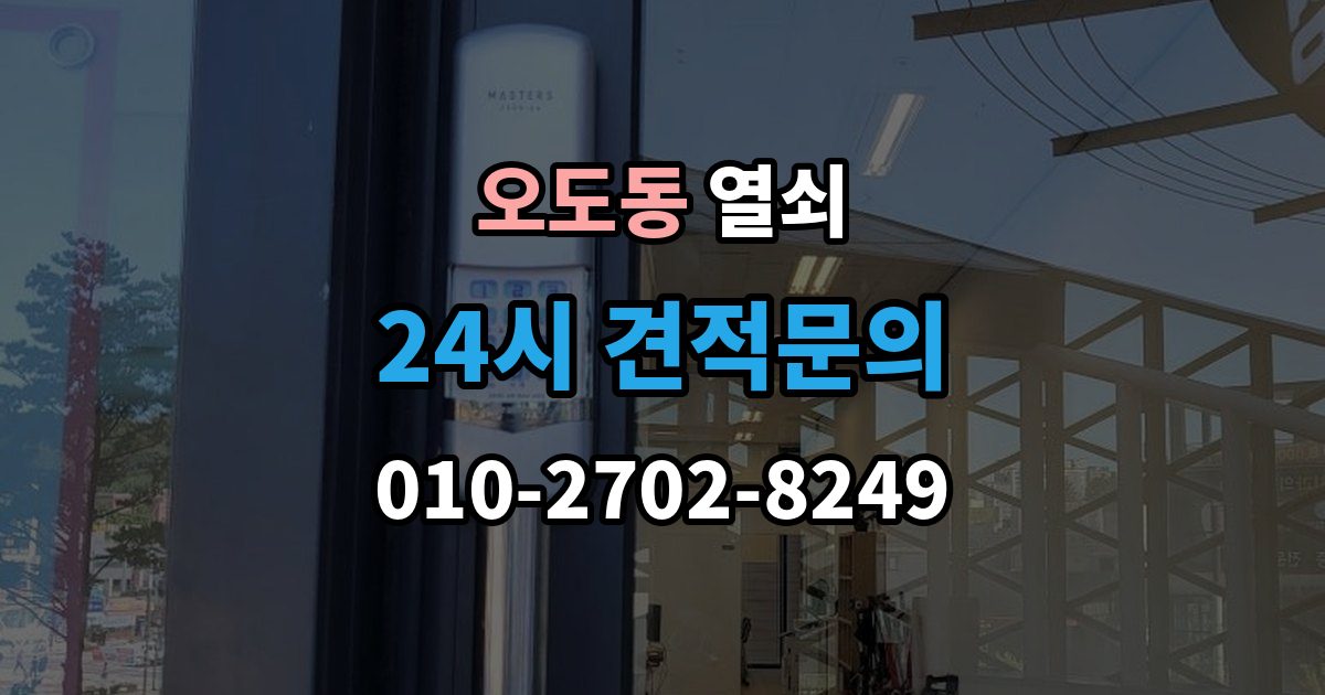 오도동 부러진 열쇠 조각이 남았을 때 해결 방법