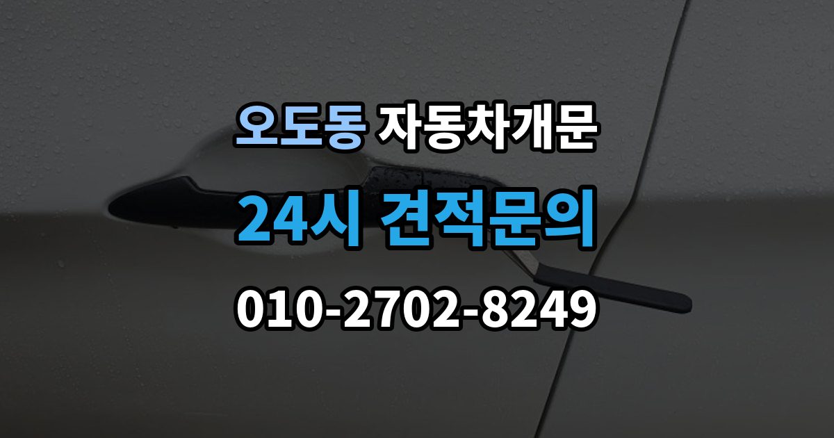 오도동 자동차 문 잠김 차량 파손 걱정 없이 여는 기준