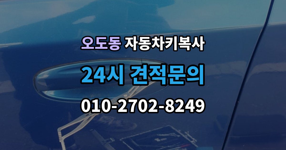 오도동 자동차키 복사 리모콘과 키날 상태를 함께 점검하기