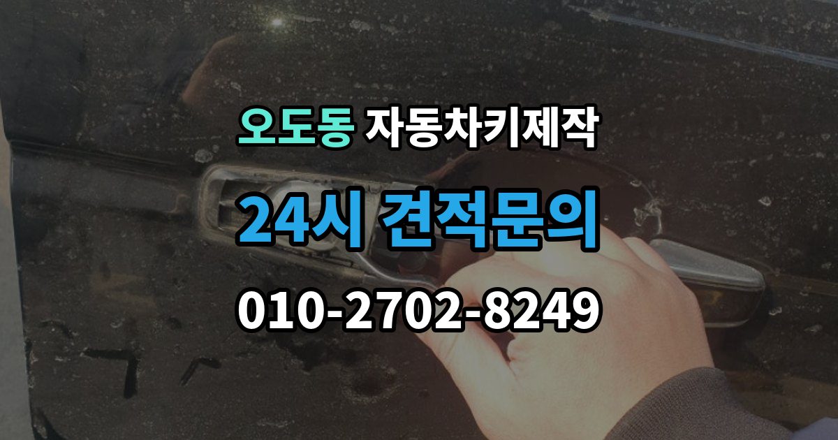 오도동 자동차키 제작 예비키를 추가할 때가 필요한 경우와 준비물