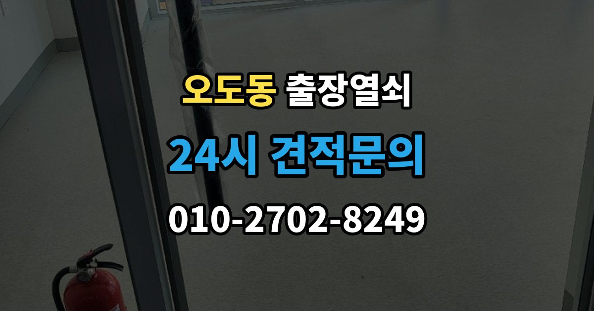 오도동 출장 열쇠 방문 없이도 해결되는 경우와 한계