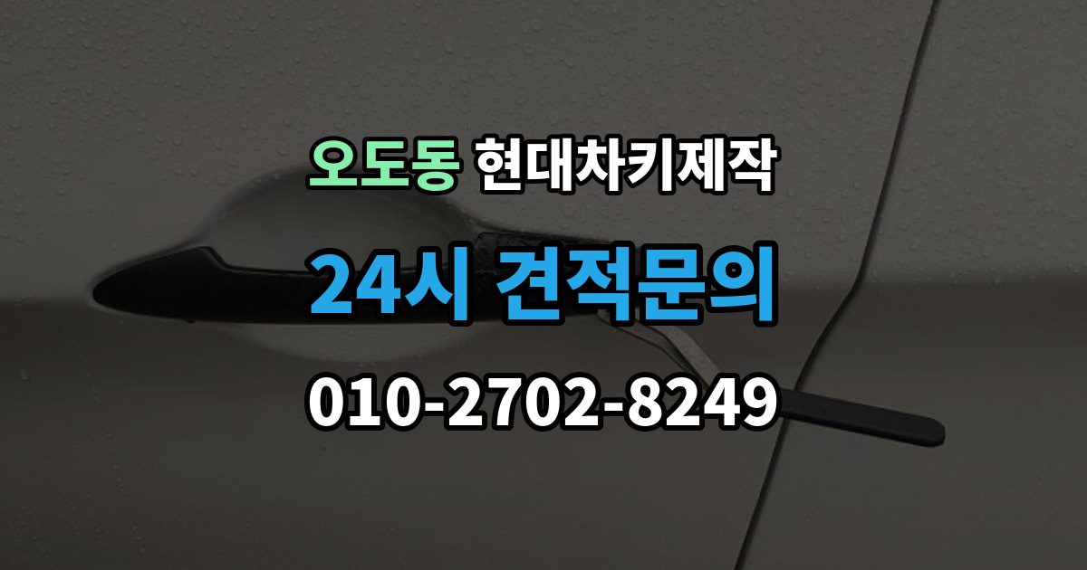 오도동 현대 차키 제작 서류 미비로 지연되는 경우와 대처