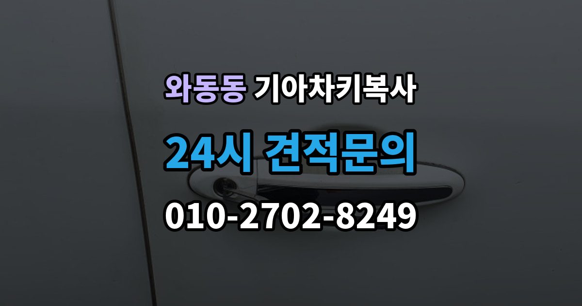 와동동 기아 차키 복사 출장 안내 - 현장 방문으로 가능한 상황과 제한