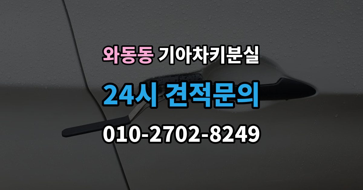 와동동 기아 차키 분실 긴급출동과 보험을 부르기 전 체크할 것
