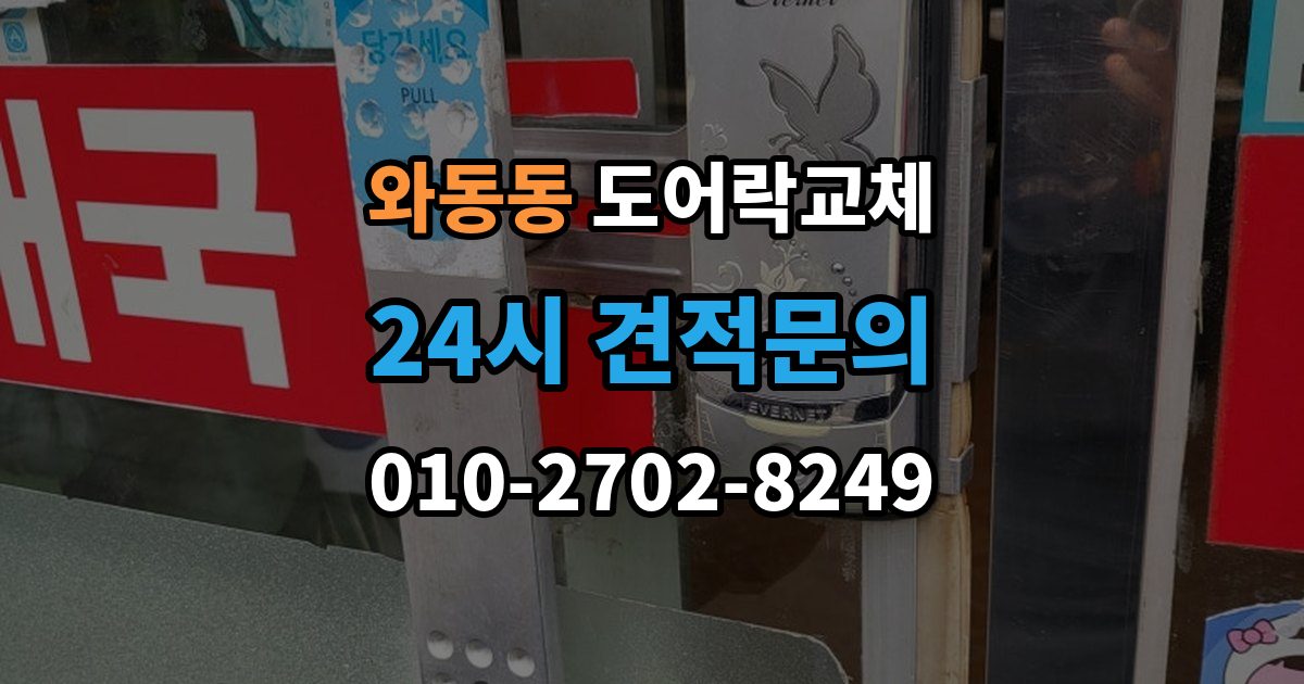 와동동 도어락 교체 출장 안내 - 아파트 도어락 교체