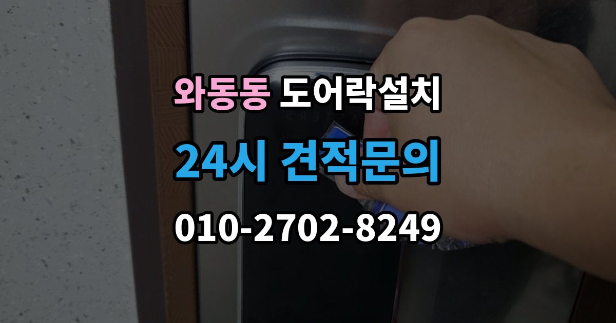 와동동 방문 도어락 설치