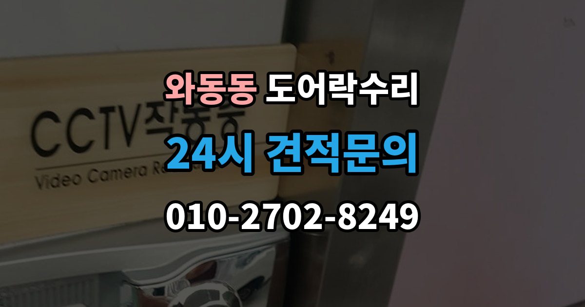 와동동 도어락 수리 출장 안내 - 도어락 수리 비용