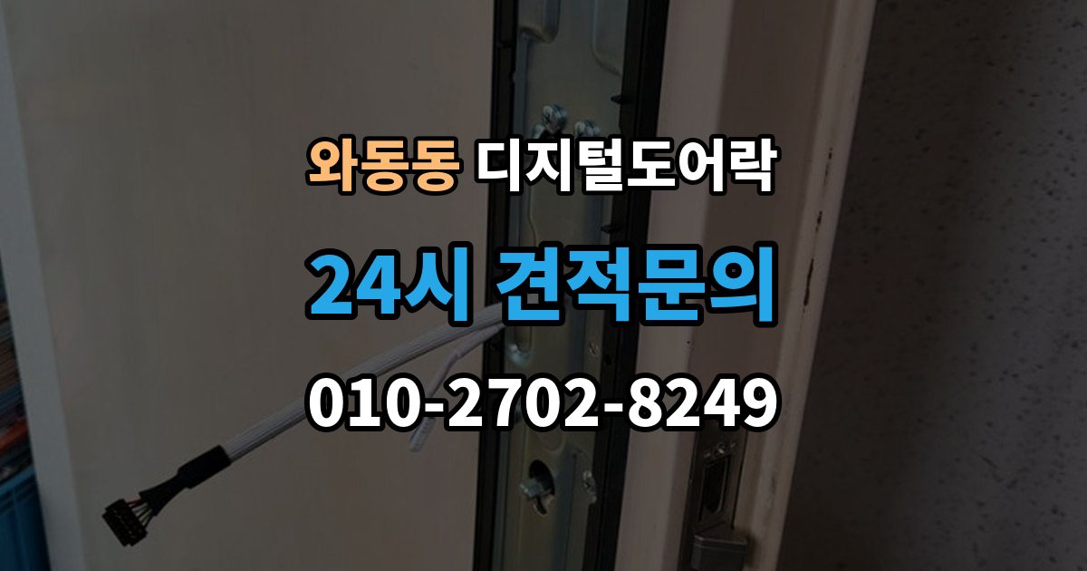 와동동 디지털 도어락 손잡이와 센서 위치가 맞지 않을 때 보는 점