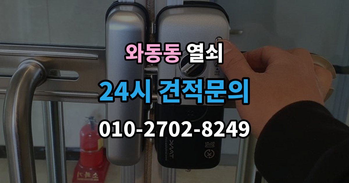 와동동 열쇠 관리사무소 규정이 있을 때 진행 방법