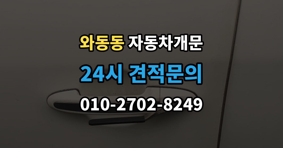 와동동 자동차 문 잠김 잠금 상태를 스스로 점검하는 방법