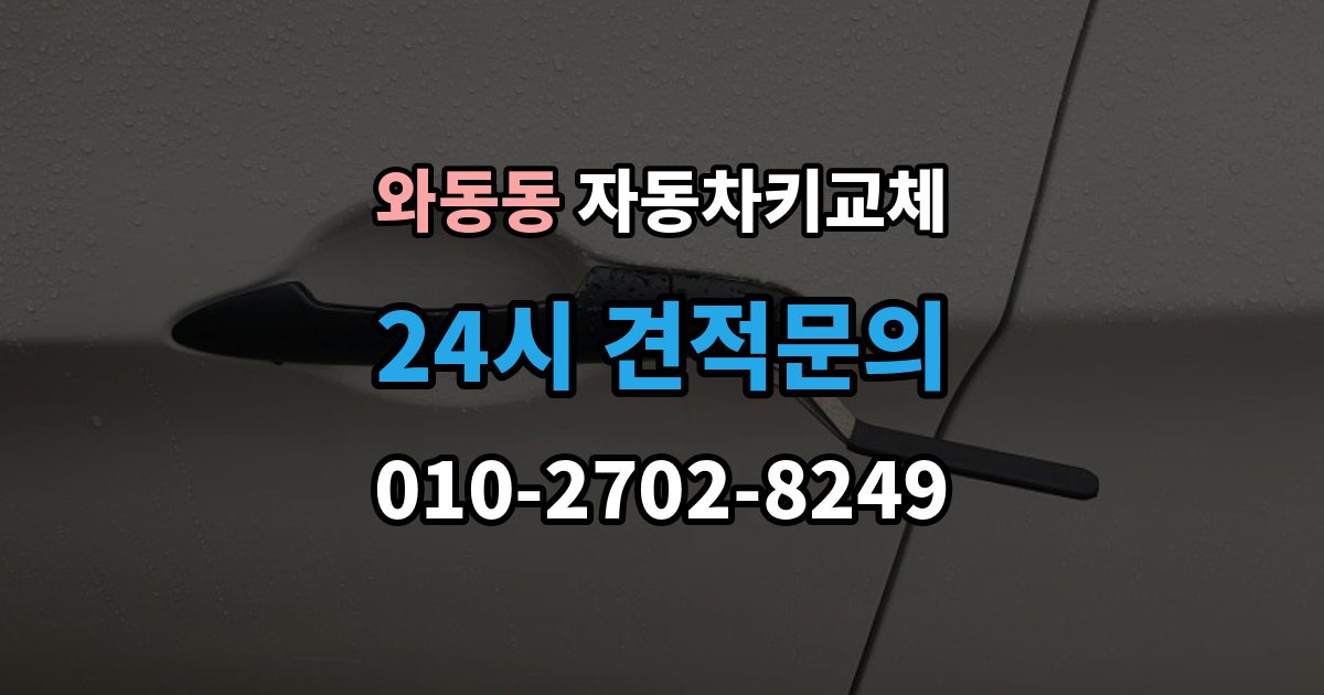 와동동 자동차키 교체 바로 차를 옮겨야 할 때 알아둘 점