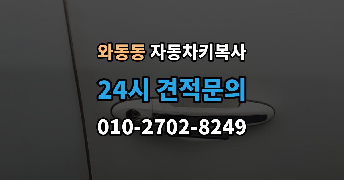 와동동 자동차키 복사 출장 안내 - 문 잠금 해제와 시동용 키 구분 정리