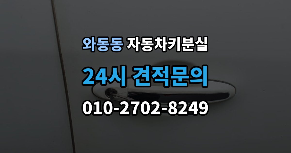 와동동 자동차키 분실 출장 안내 - 시동이 안 되고 잠금만 풀릴 때 점검