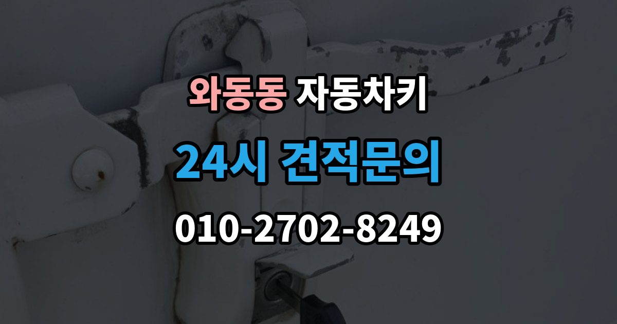 와동동 자동차키 이모빌라이저가 맞지 않을 때 증상과 대응