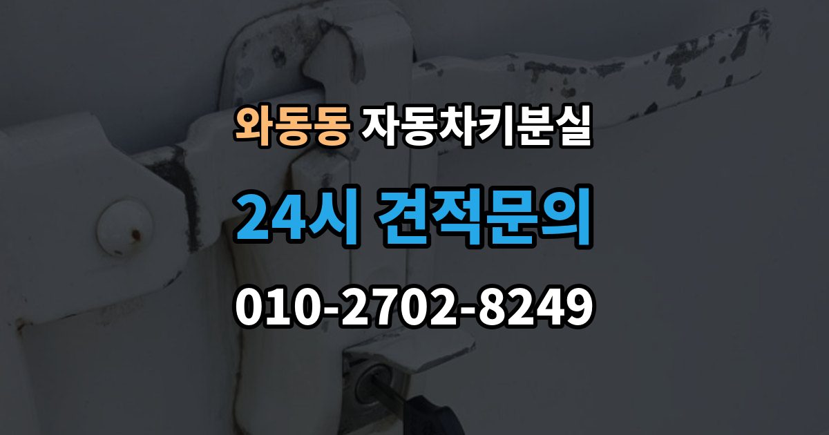 와동동 차 키 잃어버렸을 때 비 오는 날 야외에서 잃어버렸을 때