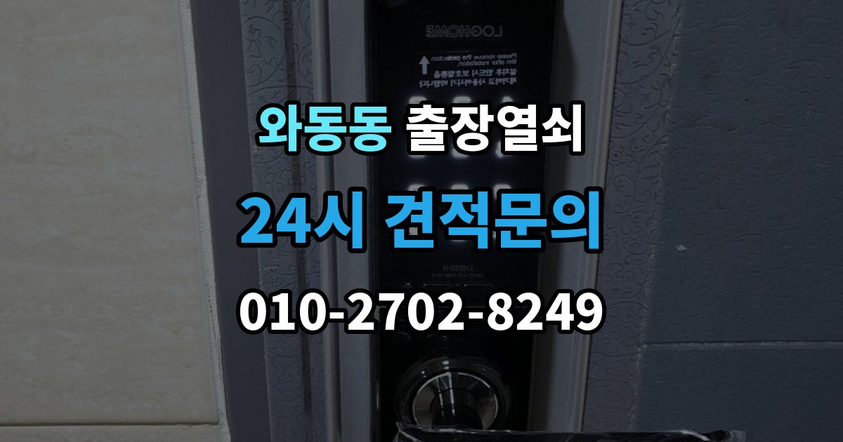 와동동 출장 열쇠 비상 상황에서 예비키를 쓰는 순서