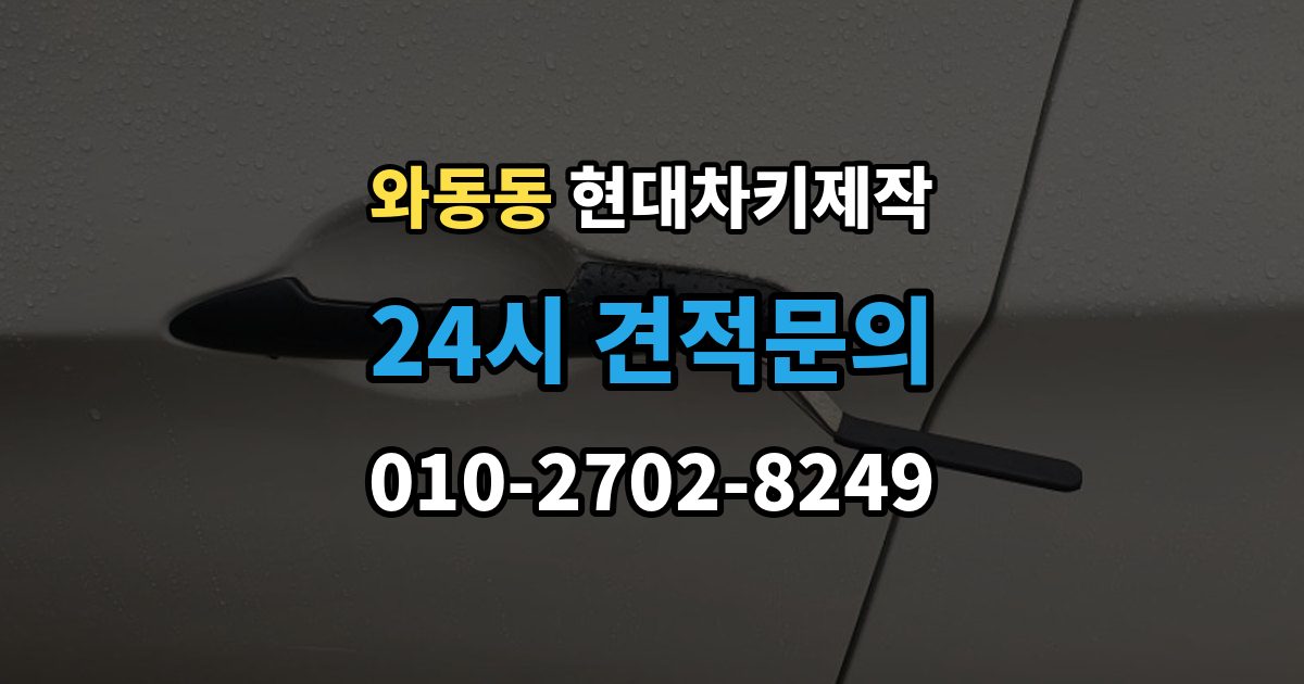 와동동 현대 차키 제작 차량 잠금 상황에서 확인할 순서