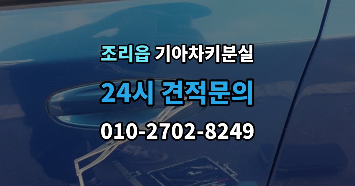 조리읍 기아 차키 분실 출장 안내 - 신형 모델 키 세팅과 코딩은 어떻게 다른가