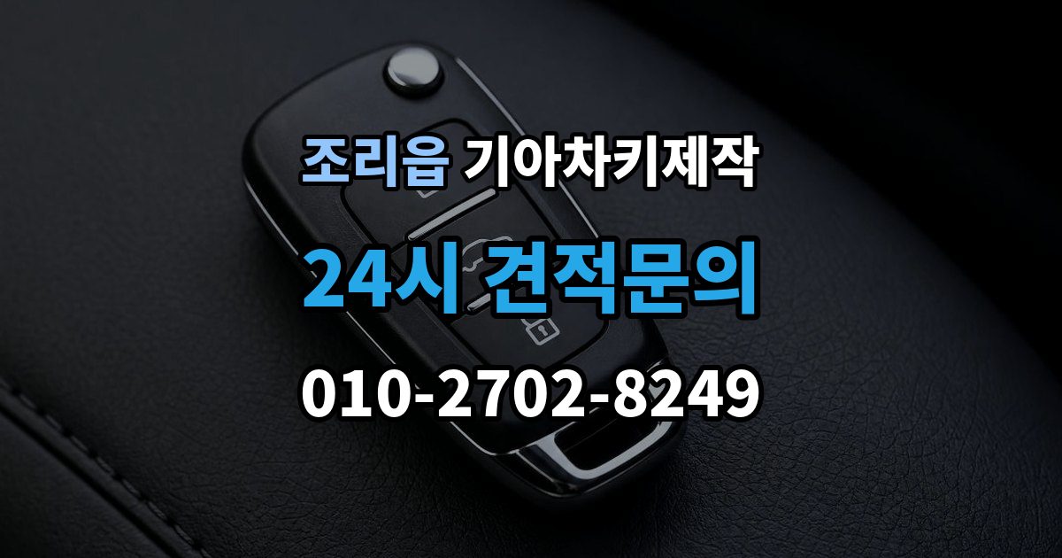 조리읍 기아 차키 제작 출장 안내 - 키 종류별 사용 방식과 관리 요령