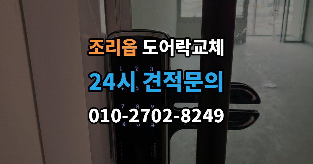 조리읍 도어락 교체 출장 안내 - 도어락 교체 비용