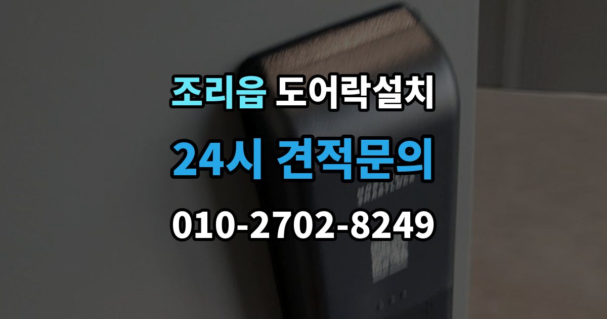 조리읍 도어락 설치 출장 안내 - 설치 당일 현장에서 확인해야 할 포인트