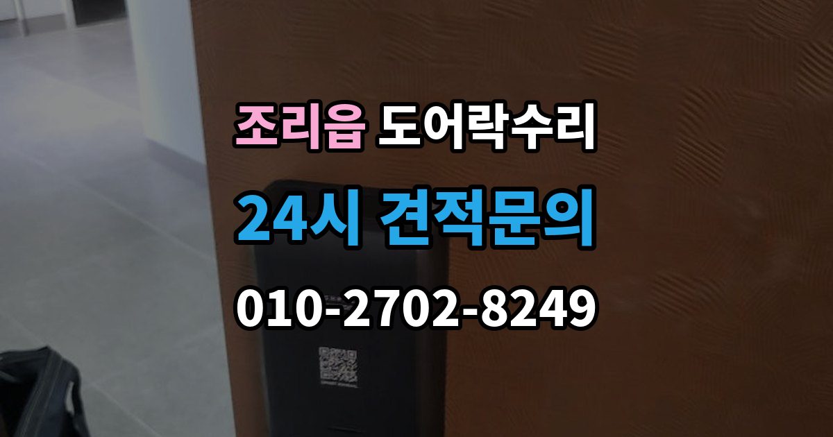 조리읍 도어락 수리 출장 안내 - 문이 걸려 닫히지 않을 때 자주 보는 원인