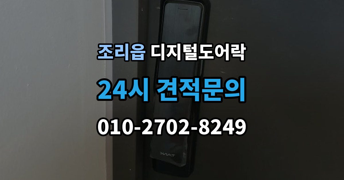 조리읍 디지털 도어락 번호키를 주로 쓰는 구성과 카드키 병행의 차이