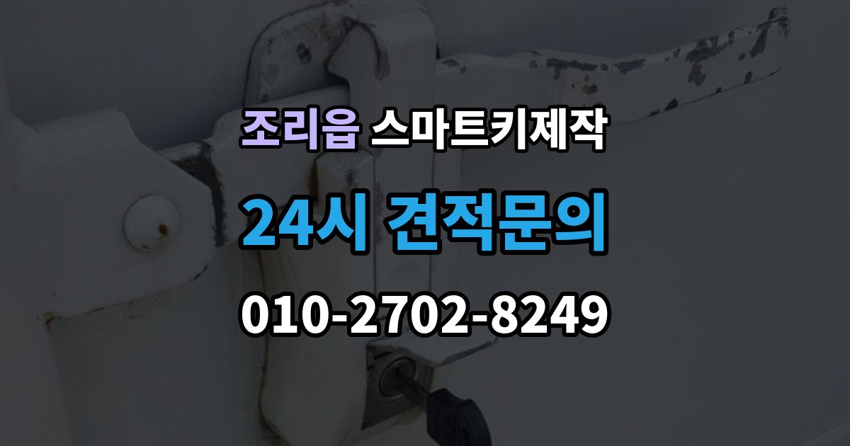 조리읍 스마트키 제작 현장 방문 전에 챙기면 좋은 정보