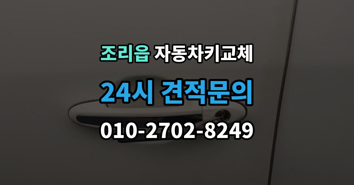 조리읍 자동차키 교체 원인별로 달라지는 재발 방지법