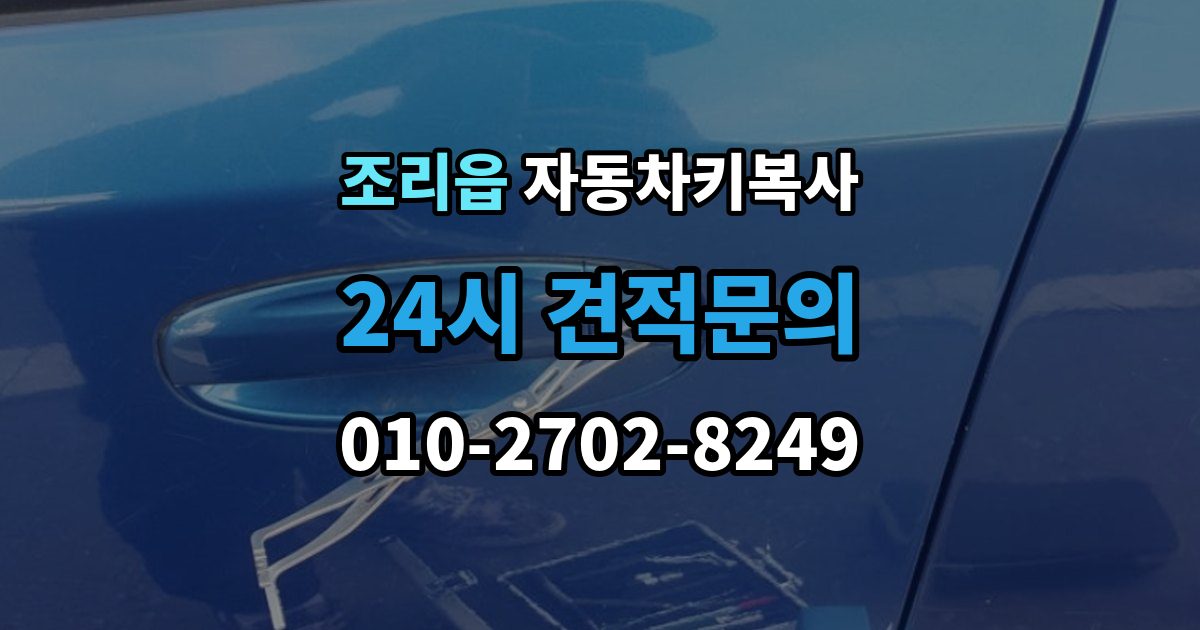 조리읍 자동차키 복사 출장 안내 - 차량 출입용 키와 복사 서비스의 차이
