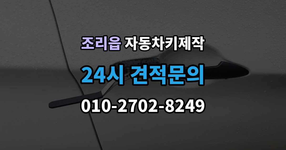 조리읍 자동차키 제작 출장 안내 - 키 손상으로 이어지는 흔한 원인