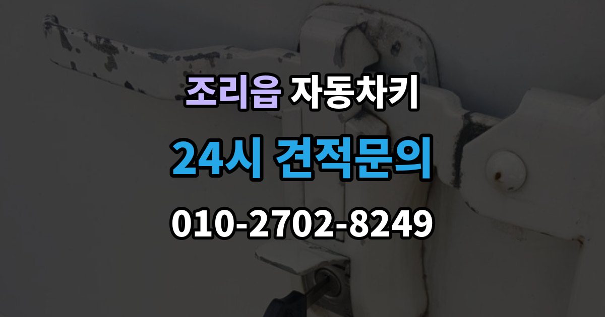 조리읍 자동차키 키 버튼만 교체할 수 있는지 확인하기