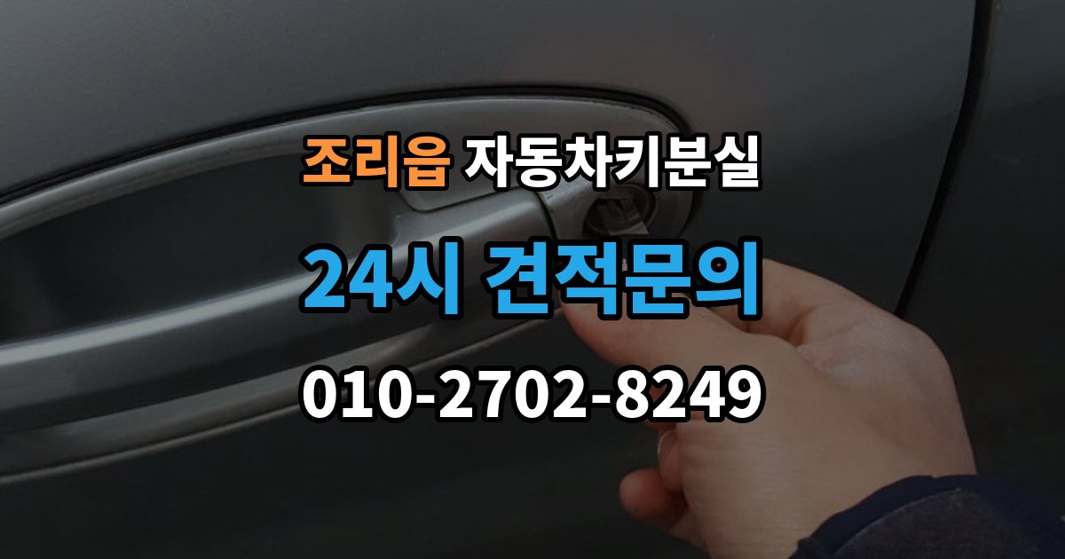 조리읍 차 키 잃어버렸을 때 출장 안내 - 출장 기사 도착까지 기다리는 요령