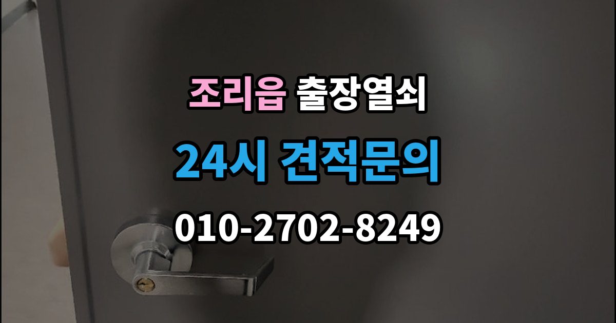 조리읍 출장 열쇠 잠긴 방문 여는 법