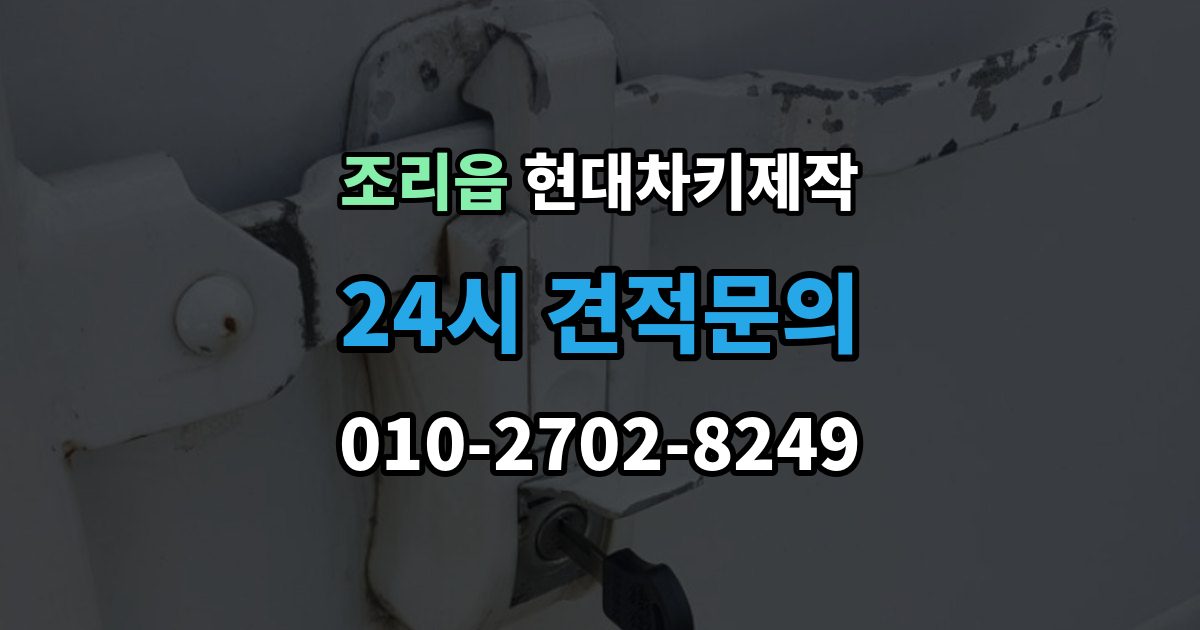 조리읍 현대 차키 제작 출장 안내 - 키 하우징 파손과 교체를 구분하는 방법