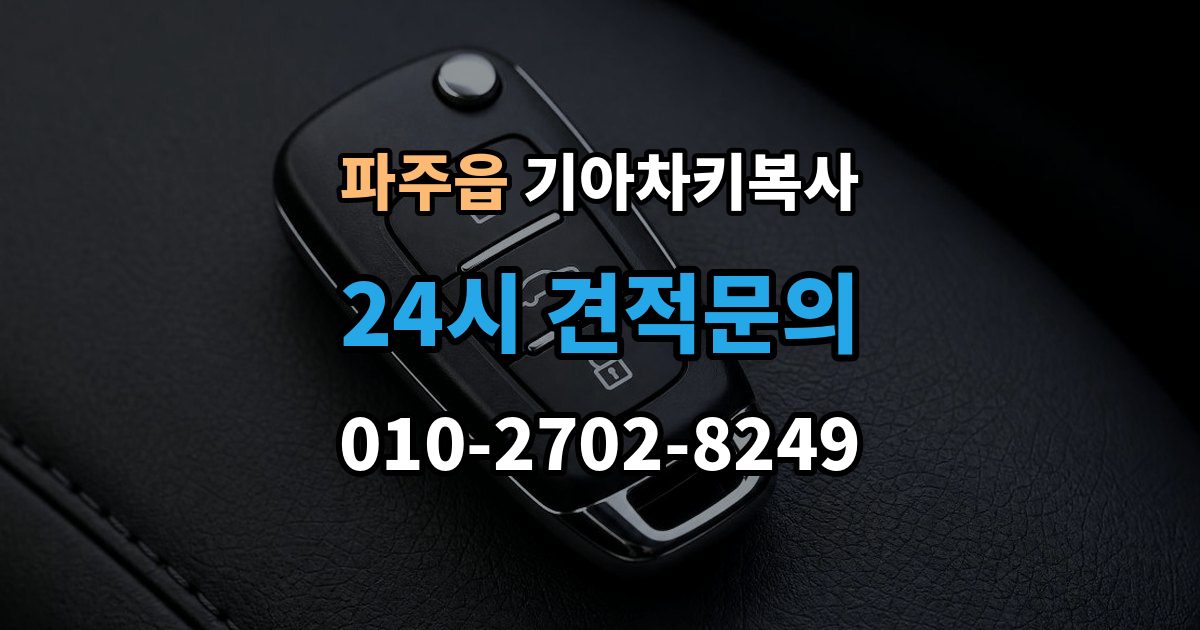 파주읍 기아 차키 복사 출장 안내 - 스마트키 배터리 이상과 신호 문제 구분법