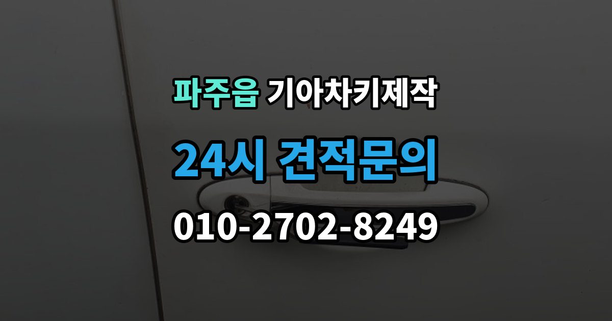 파주읍 기아 차키 제작 출장 안내 - 정품 부품과 호환 부품의 차이를 살펴보기