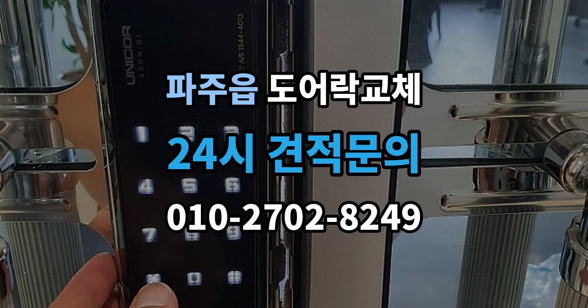 파주읍 현관문 도어락 교체