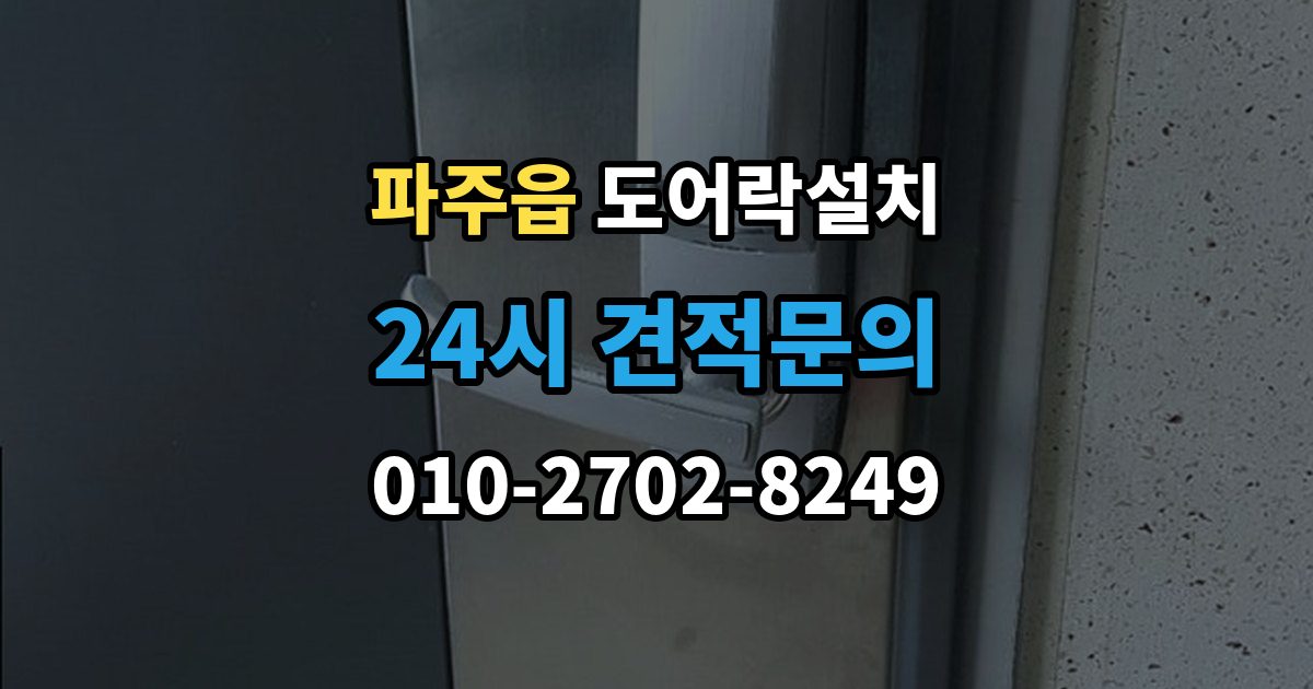 파주읍 도어락 설치 출장 안내 - 도어락 설치 비용