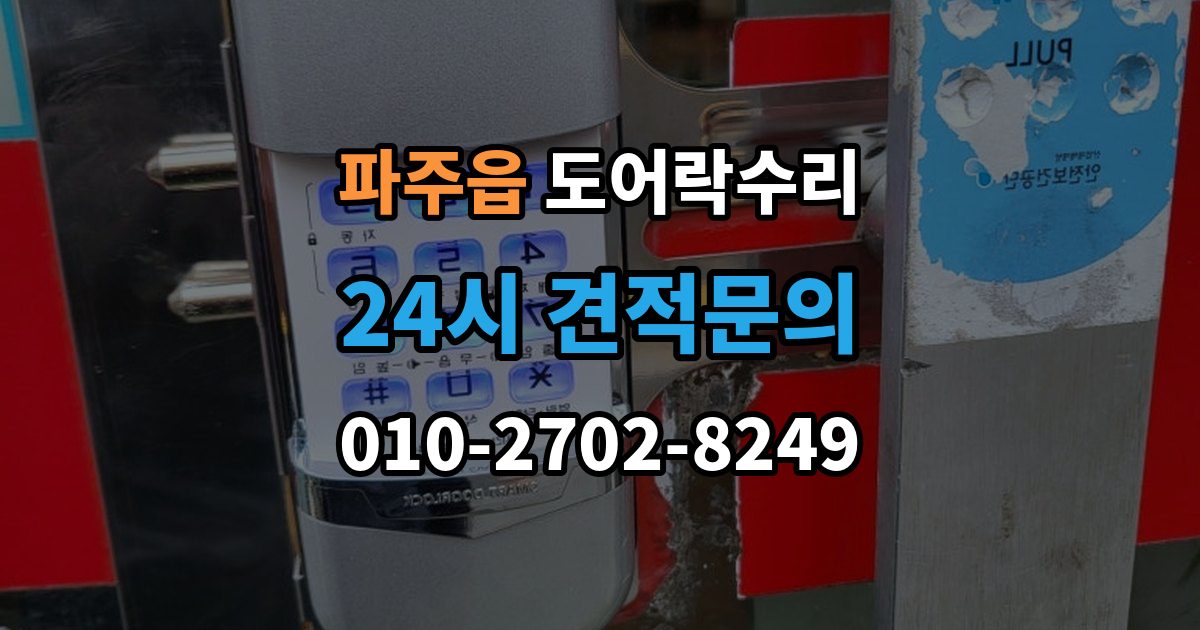 파주읍 도어락 수리 문틀 틀어짐으로 생긴 닫힘 불량 살펴보기