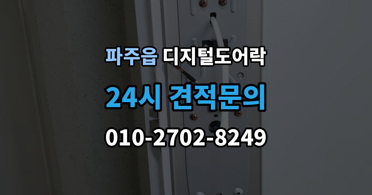 파주읍 디지털 도어락 실내 버튼 잠금 해제 방식의 특징