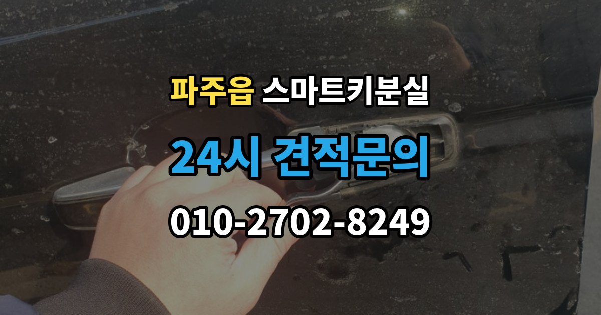 파주읍 스마트키 분실 출장 안내 - 배터리 방전과 기기 고장 구별하기