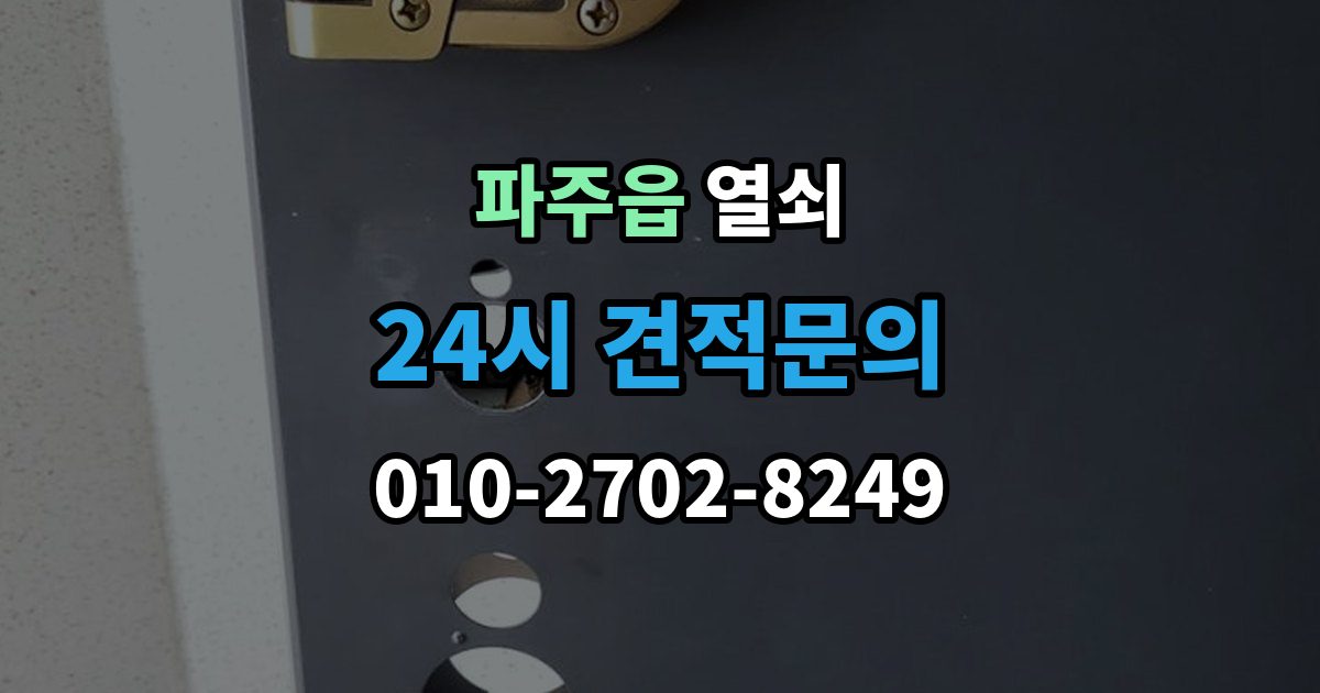 파주읍 열쇠 실린더 교체로 해결되는 대표 사례