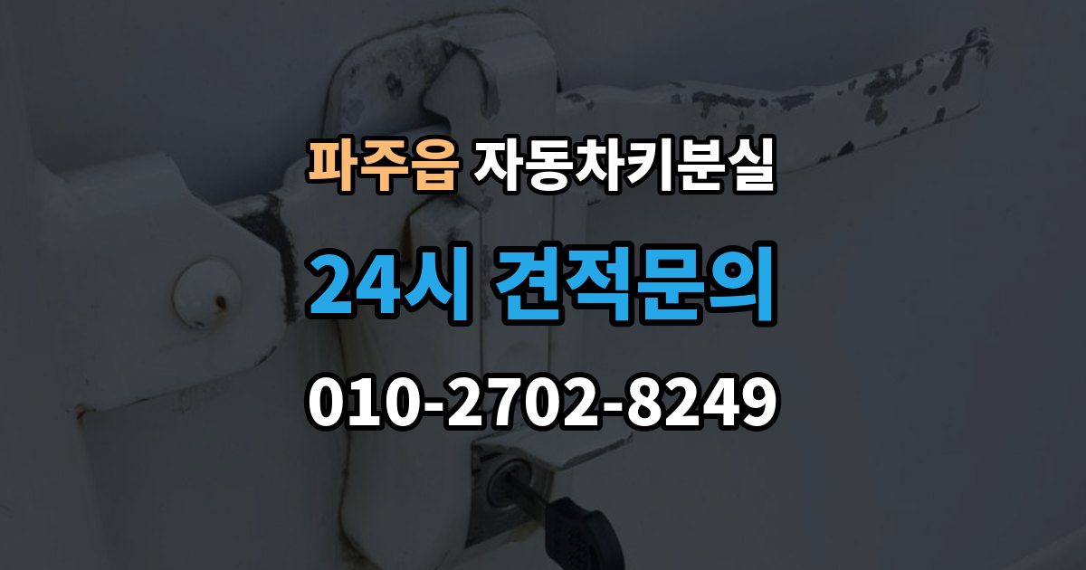 파주읍 자동차키 분실 출장 안내 - 긴급상황에서 먼저 확인할 사항