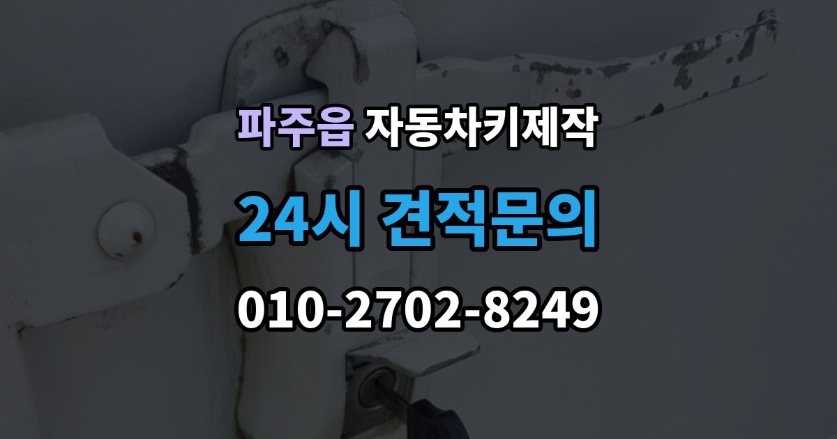 파주읍 자동차키 제작 출장 안내 - 리모컨 인식이 안 될 때 점검 순서