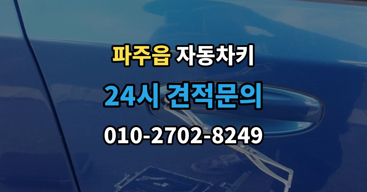 파주읍 자동차키 출장 안내 - 물에 젖었을 때 건조 전 먼저 할 일
