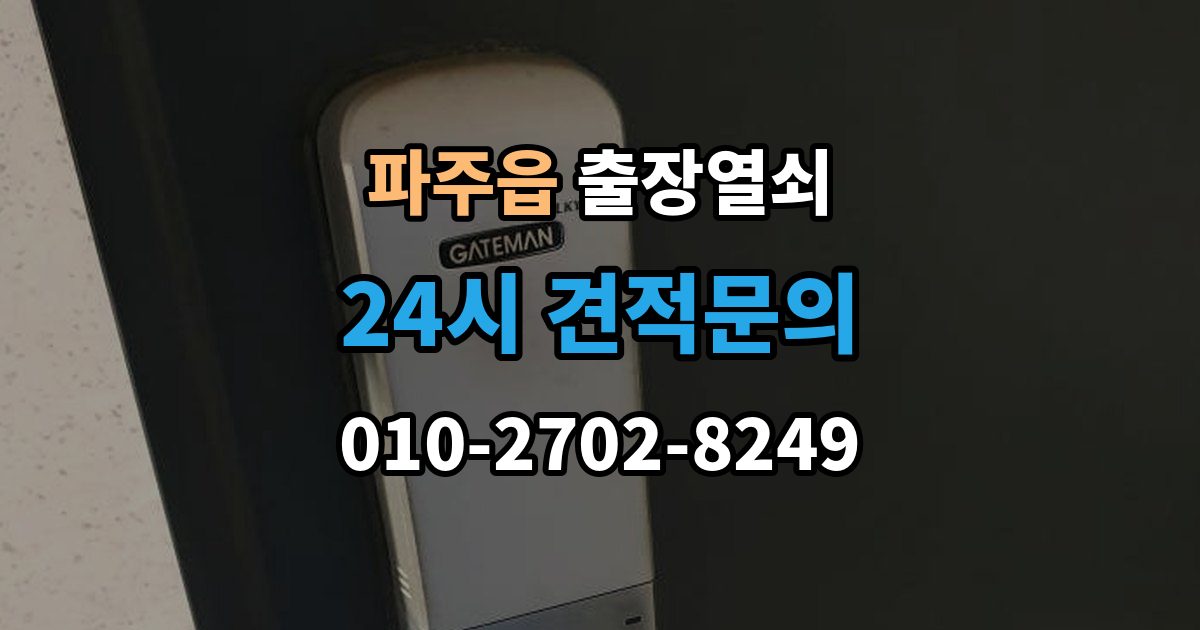 파주읍 출장 열쇠 출장 안내 - 비상키 활용이 필요한 대표 상황