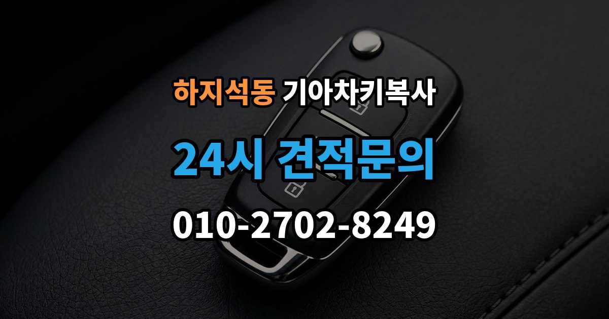 하지석동 기아 차키 복사 출장 안내 - 파손된 키는 수리와 복사 중 무엇이 나을까